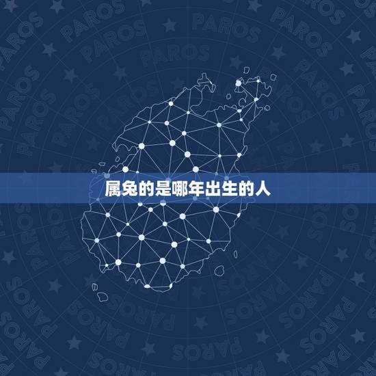 属兔的是哪年出生的人,小孩今年五岁,属兔的,是哪年出生的 属兔的是哪年出生的人,小孩今年五岁,属兔的,是哪年出生的