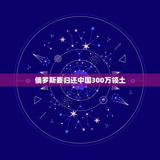 俄罗斯要归还中国300万领土 蒙古国要求并入中国