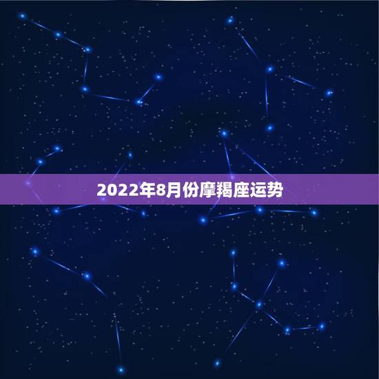 2022年8月份摩羯座运势,2021年9月摩羯座运势 2022年8月份摩羯座运势,2021年9月摩羯座运势