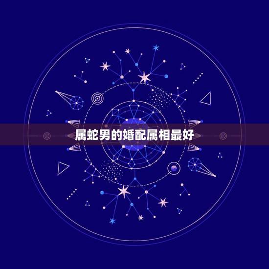 属蛇男的婚配属相最好，76年属龙男的和76年属龙女相配么什么属相最配