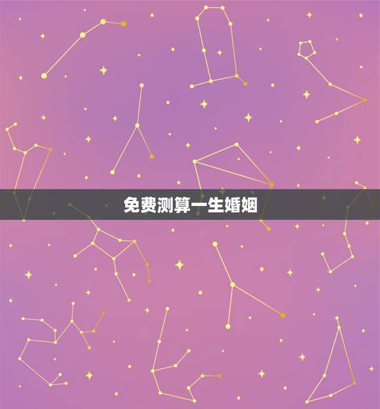 免费测算一生婚姻，免费测试一生有几次婚姻测试一生中有几次婚姻
