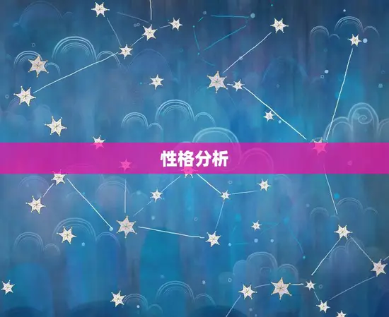 性格分析 性格分析