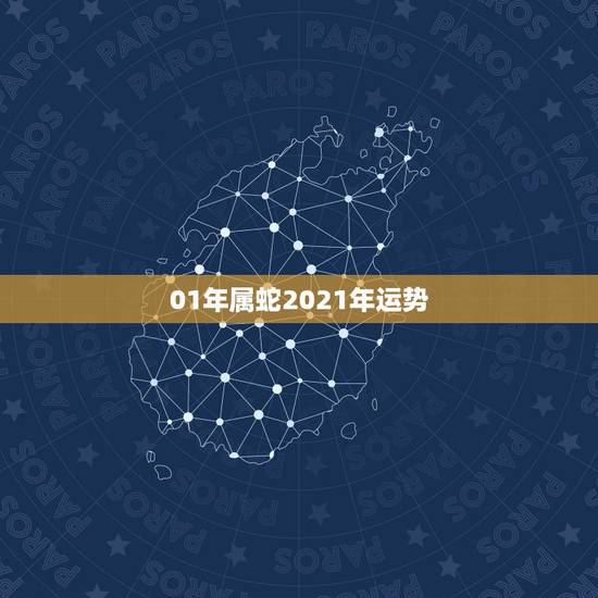 01年属蛇2021年运势，属蛇2021年运势及运程详解