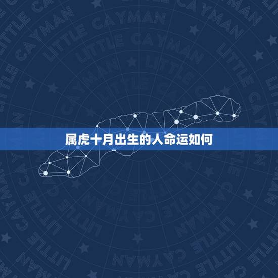 属虎十月出生的人命运如何，1986年10月16日晚上10点57分出生的