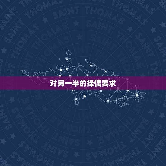 对另一半的择偶要求，相亲男问问对另一半有什么要求