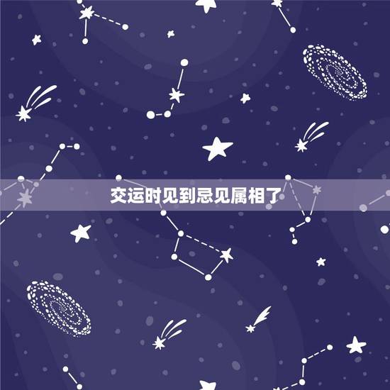 交运时见到忌见属相了,如果在交运的时候遇到忌的属相还要不要继续在家闭关 交运时见到忌见属相了,如果在交运的时候遇到忌的属相还要不要继续在家闭关