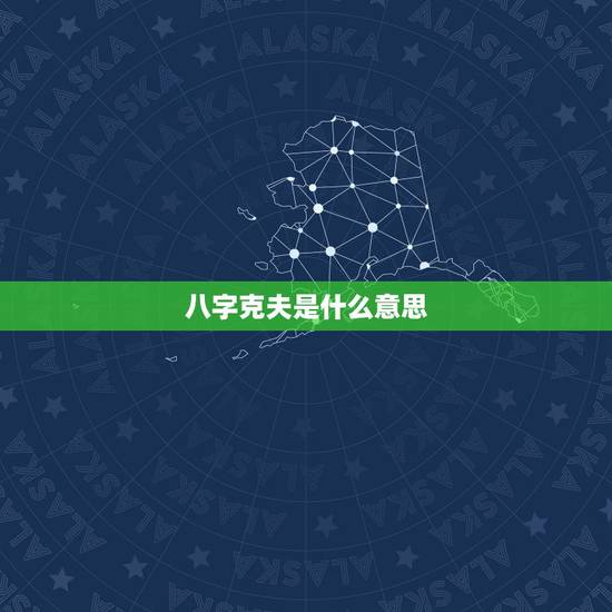 八字克夫是什么意思,女人克夫命的八字 八字克夫是什么意思,女人克夫命的八字