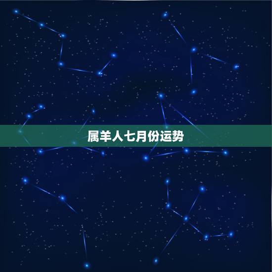 属羊人七月份运势，2015属羊七月份的运势