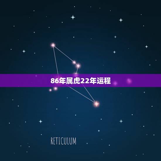 86年属虎22年运程，86年属虎运程