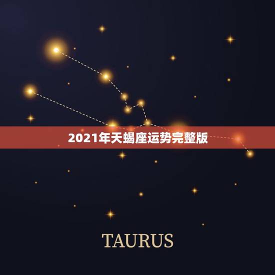 2021年天蝎座运势完整版,2021年天蝎座女生全年运势 2021年天蝎座运势完整版,2021年天蝎座女生全年运势