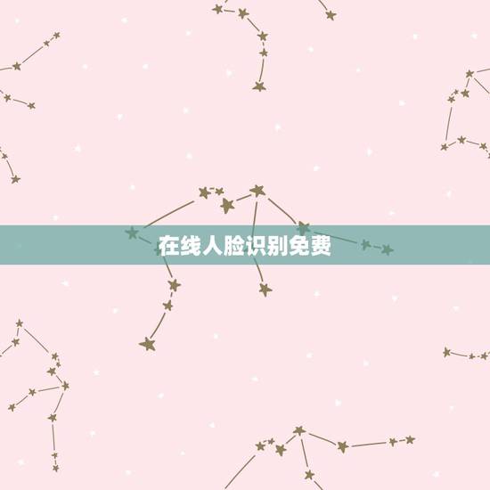 在线人脸识别免费,虹软开放的人脸识别SDK是否真的永久免费? 在线人脸识别免费,虹软开放的人脸识别SDK是否真的永久免费?