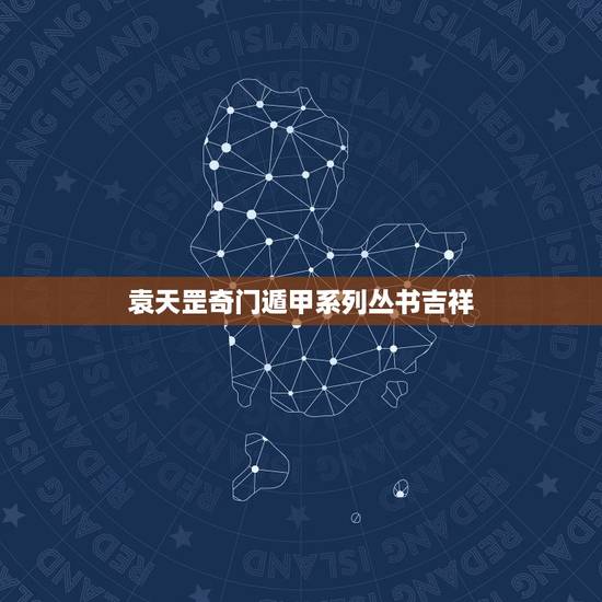 袁天罡奇门遁甲系列丛书吉祥，尾宿女性格