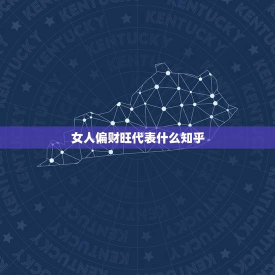 女人偏财旺代表什么知乎，偏财旺的女人嫁的好吗