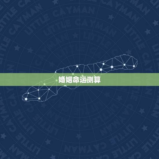 婚姻命运测算，测人生婚姻和命运