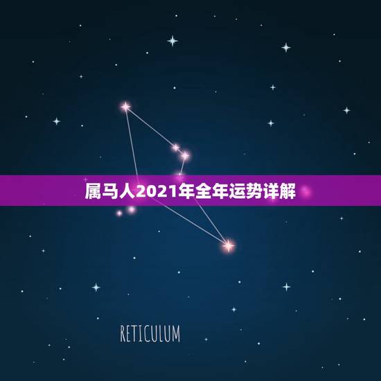 属马人2021年全年运势详解，属马人2021年运势运程