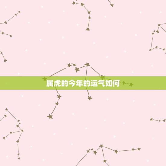属虎的今年的运气如何，1986年属虎35岁转运