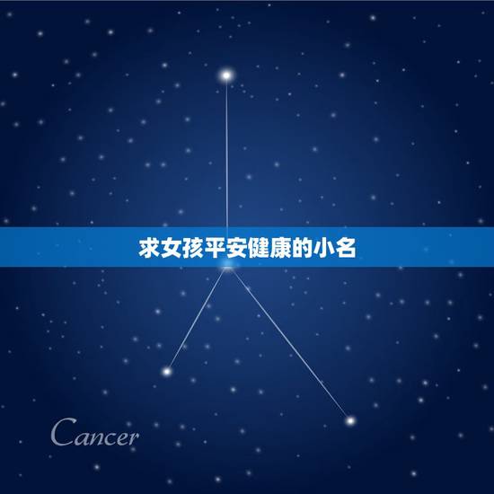 求女孩平安健康的小名，希望女孩平安健康要取什么小名