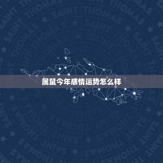 属鼠今年感情运势怎么样 治得住婆婆的星座女 属鼠今年感情运势怎么样 治得住婆婆的星座女