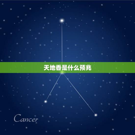 天地香是什么预兆，今天初一给财神烧香烧出天地香，是凶是吉？天地香是什么