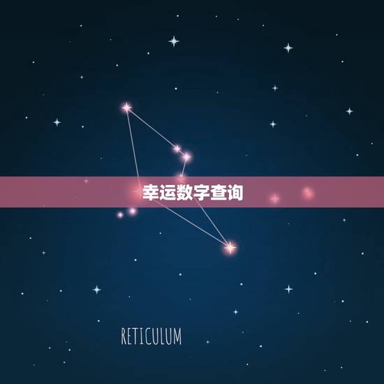 幸运数字查询 吉祥数字查询 出生日期查幸运数字 幸运数字查询 吉祥数字查询 出生日期查幸运数字