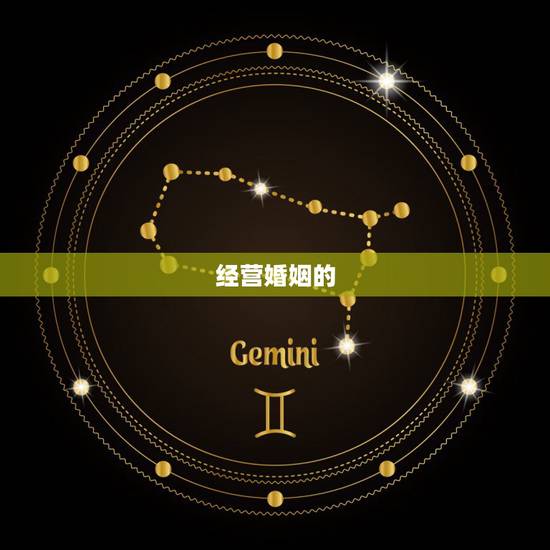 经营婚姻的  与技巧，如何经营婚姻家庭关系
