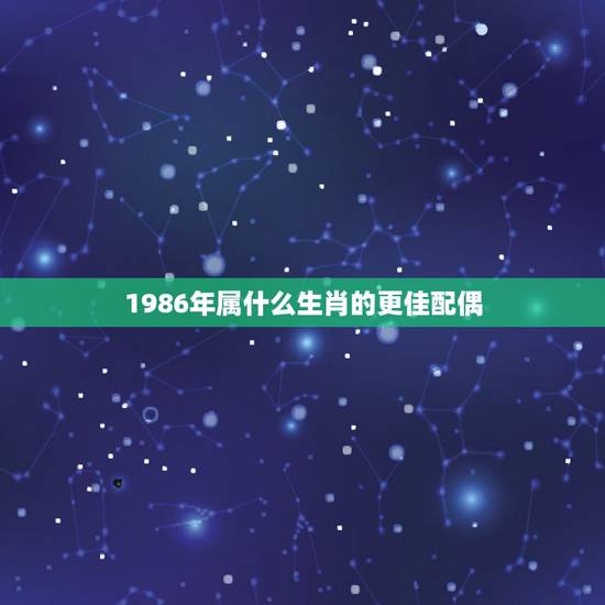 1986年属什么生肖的更佳配偶,生肖兔的更佳配偶 1986年属什么生肖的更佳配偶,生肖兔的更佳配偶
