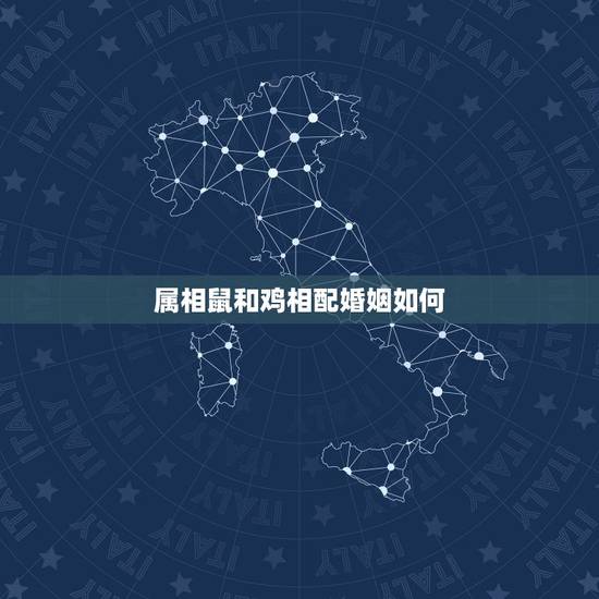 属相鼠和鸡相配婚姻如何,属鸡和属鼠相配吗 属相鼠和鸡相配婚姻如何,属鸡和属鼠相配吗
