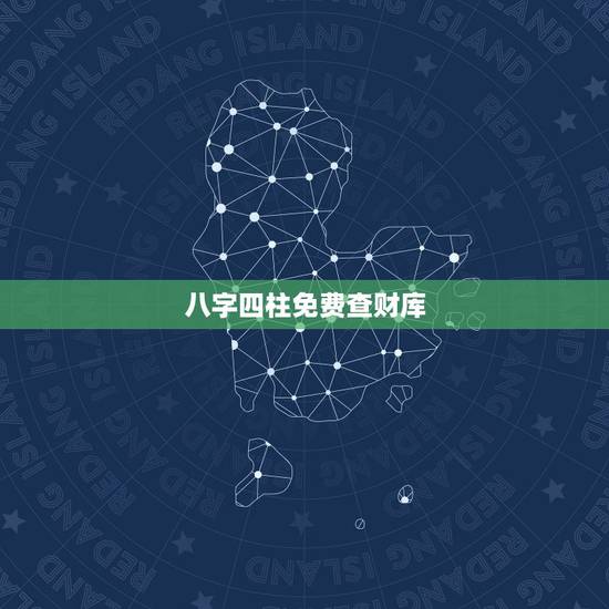 八字四柱免费查财库,八字四柱里有财源没财库怎么办 八字四柱免费查财库,八字四柱里有财源没财库怎么办