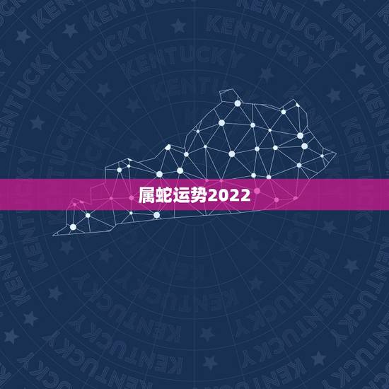 属蛇运势2022,属蛇2021年运势及运程详解 属蛇运势2022,属蛇2021年运势及运程详解