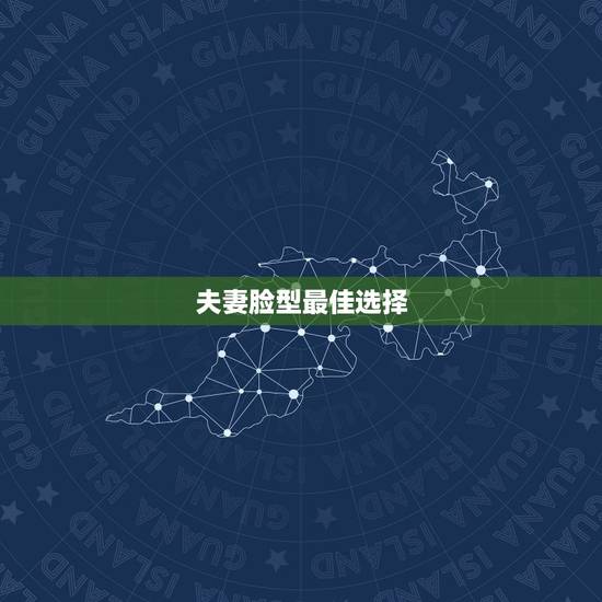 夫妻脸型最佳选择,圆脸女人和什么脸型的男人有夫妻相 夫妻脸型最佳选择,圆脸女人和什么脸型的男人有夫妻相