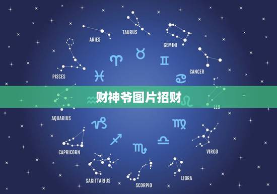 财神爷图片招财，财神爷图片贴哪面墙好