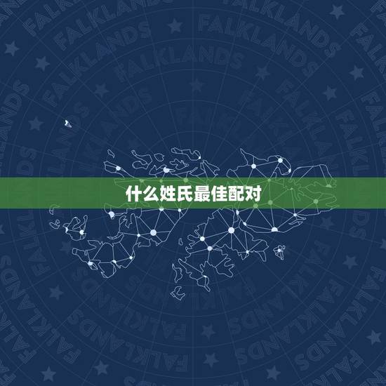 什么姓氏最佳配对，于姓最佳配偶姓氏