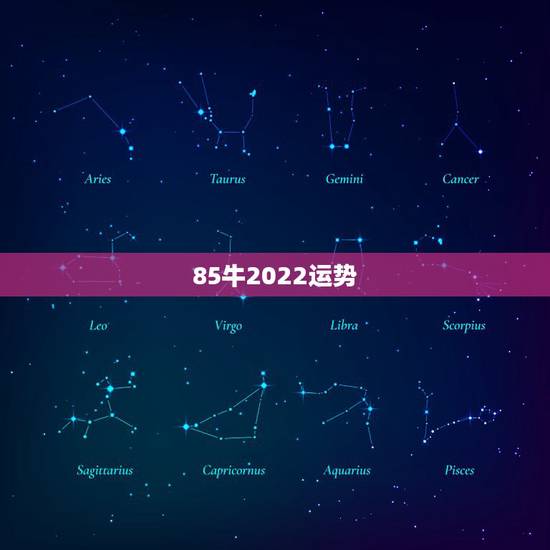 85牛2022运势,85年的牛2021年的运势 85牛2022运势,85年的牛2021年的运势