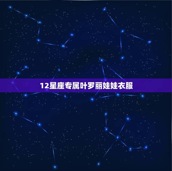 12星座专属叶罗丽娃娃衣服,有没有12星座专属的叶罗丽仙子手机壳? 12星座专属叶罗丽娃娃衣服,有没有12星座专属的叶罗丽仙子手机壳?