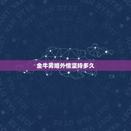 金牛男婚外情坚持多久
