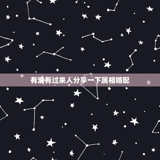有没有过来人分享一下属相婚配,女生们你们相信属相婚配一说吗?只限女生回 有没有过来人分享一下属相婚配,女生们你们相信属相婚配一说吗?只限女生回