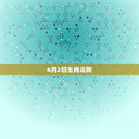 6月2日生肖运势，1989年6月2日出生的双子座女生是怎么样