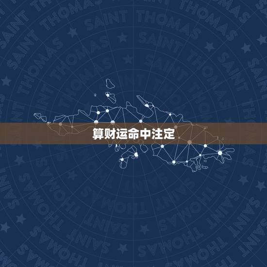 算财运命中注定，算算你的姻缘，财运这些都是命中注定吗