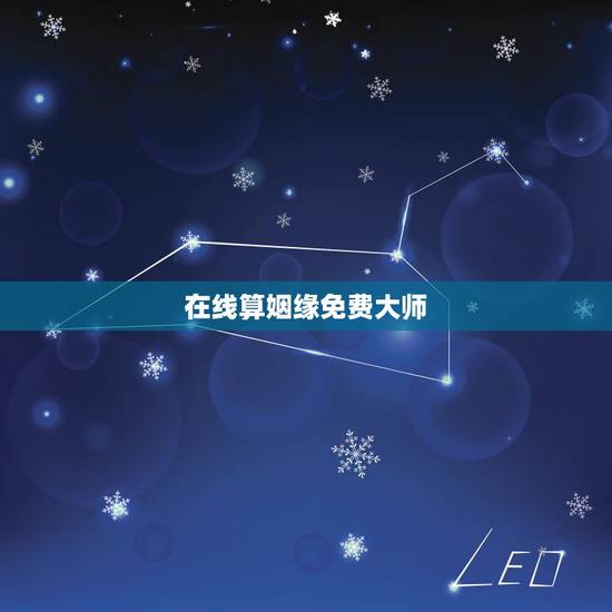 在线算姻缘免费大师，算命婚姻免费大师