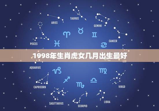 1998年生肖虎女几月出生最好，1998年属虎的几月出生最好