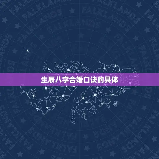 生辰八字合婚口诀的具体 生辰八字合婚口诀的具体
