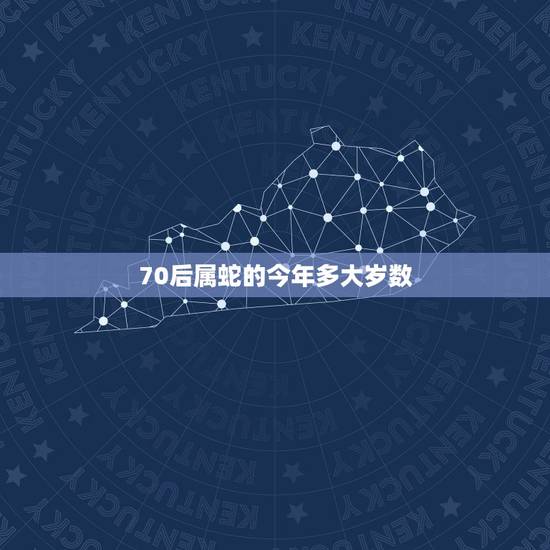 70后属蛇的今年多大岁数,1977年属什么生肖 70后属蛇的今年多大岁数,1977年属什么生肖
