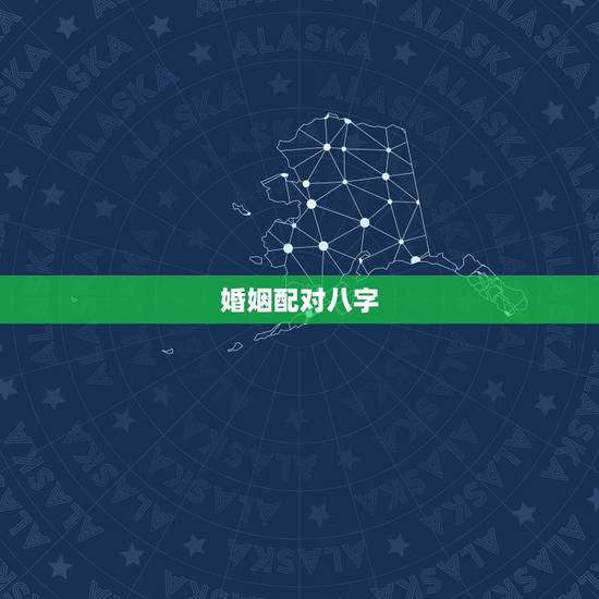 婚姻配对八字,十二生肖配对姻缘 婚姻配对八字,十二生肖配对姻缘