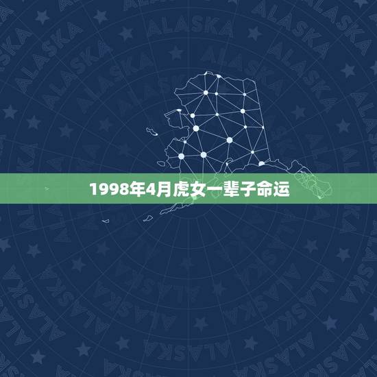 1998年4月虎女一辈子命运，1998年属虎女命一生运程
