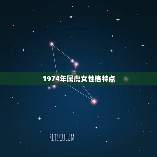1974年属虎女性格特点,1974年属虎的女人一生 1974年属虎女性格特点,1974年属虎的女人一生