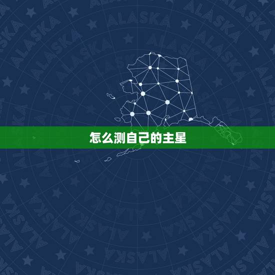 怎么测自己的主星，怎么知道自己的主星？