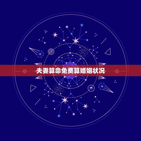 夫妻算命免费算婚姻状况，算命合八字婚姻状况