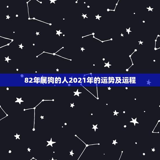 82年属狗的人2021年的运势及运程,1982年属狗女2021年运势及 82年属狗的人2021年的运势及运程,1982年属狗女2021年运势及