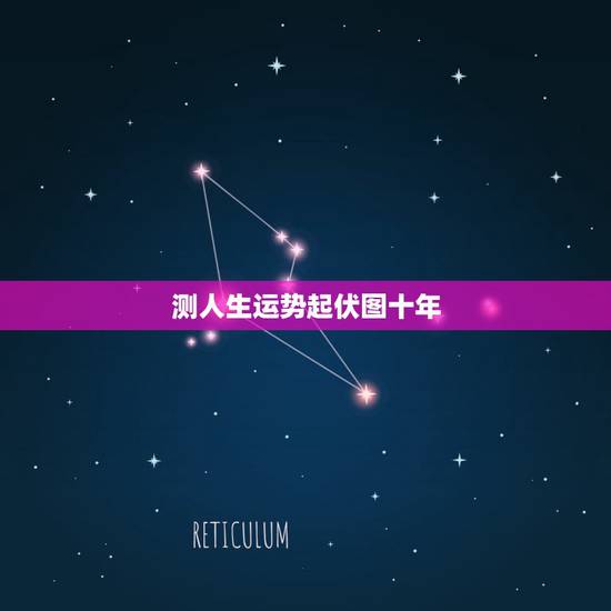 测人生运势起伏图十年，来个高手帮测下2010年运势。~