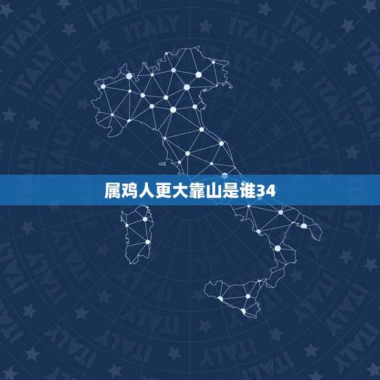 属鸡人更大靠山是谁34,属鸡的几月出生更好 属鸡人更大靠山是谁34,属鸡的几月出生更好